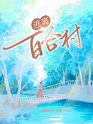 《逃离百合村》小说全文在线阅读 百合李贵小说阅读