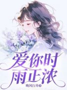 爱你时雨正浓免费阅读(江雨浓沈淮川小说全本资源) 无广告