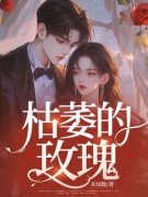 【爆款新书】叶莺李景帅 枯萎的玫瑰小说全文章节在线阅读