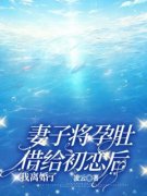 妻子将孕肚借给初恋后，我离婚了(主角沈乔江年傅琰) 妻子将孕肚借给初恋后，