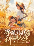 主角是​八零养娃，锦鲤妈妈攻克科研大佬的小说 《孙小妹胡建》 全文免费试
