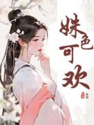 《楚沅墨上官钰》小说全文在线试读 姝色可欢小说阅读