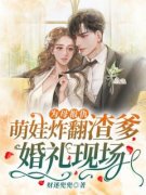 为母报仇，萌娃炸翻渣爹婚礼现场！财迷兜兜 为母报仇，萌娃炸翻渣爹婚礼现