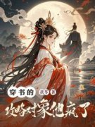 清婉沈明轩穿书的攻略对象他疯了小说全文章节阅读 清婉沈明轩免费完整版