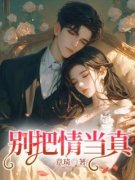 《江琳潇顾时盛》小说全文精彩试