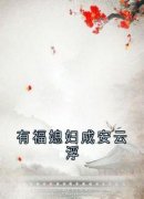 有福媳妇成安云浮全文目录 云浮成安免费章节阅读