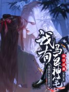 穿成农女家徒四壁？我有马良神笔画饼成真穿成农女家徒四壁？我有马良神笔画