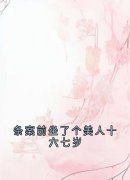 薛芷颜贺柏谦条案前坐了个美人十六七岁小说全本在线阅读
