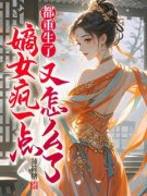 沈昭宁萧宁宴全文免费阅读 都重生了，嫡女疯一点又怎么了小说大结局无弹窗