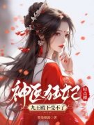 苏清倾君九渊神医狂妃轻点撩，九王殿下受不了小说全本免费试读
