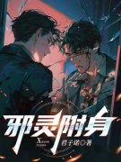 《邪灵附身》小说全文精彩章节免费试读（许安明杨彦）