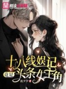 《张菘蓝秦决明》小说完结版精彩试读 十八线娱记竟是头条女主角小说全文