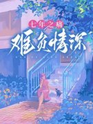 精品热文《七年之痛，难负情深》孟娇娇宋辙小说全文精彩章节免费试读无删减
