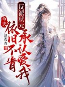 虞京仪薛厌虞京仪薛厌反派状元今天依旧不肯承认爱我by星杳杳完整在线阅读