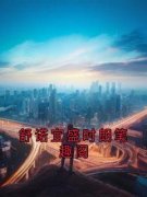 《舒诺宜盛时朗》(舒诺宜盛时朗笔趣阁)小说阅读by听风