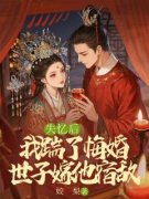 失忆后，我踹了悔婚世子嫁他宿敌季幼宁裴云檀小说精彩内容免费试读