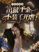 白月光复活，出狱千金：不装了，