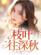 主角是枝叶往深秋的小说 《林捷陈宇舟吴晴晴》 全文免费试读