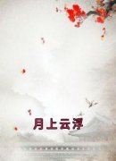 小说月上云浮云浮成安章节免费免费试读地址