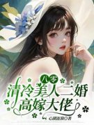 董馨司御寒小说全文在线阅读 八零，清冷美人二婚高嫁大佬全文完整版章节