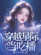 穿越星际当吃播谢琳琳谢青青全部章节目录