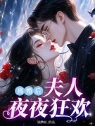 《离婚后夫人夜夜狂欢》苏真真薄易寒小说精彩内容在线阅读