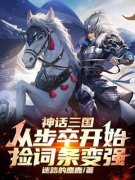 《神话三国：从步卒开始捡词条变
