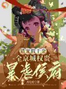 《全员重生：你们还想宠假千金？》小说在线试读 《全员重生：你们还想宠假