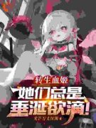 转生血姬，她们总是垂涎欲滴！完整小说目录在线阅读 (尤菲莉娅林然) 大结局