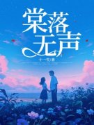 棠落无声 棠棠江修宴完结版在线阅读