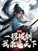 【爆款新书】周游牛大力 剑道：一招拔剑，我杀遍天下小说全文章节在线阅读