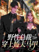 《靳总诱捕器！怀里小祖宗声色撩人》小说大结局在线阅读 阮虞靳宪廷小说全