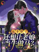 《白秋月郑昌业》(五十岁了，还想让老娘当牛做马？)小说阅读by听风