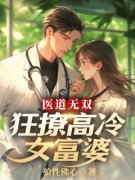 [唐天陈映雪]医道无双，狂撩高冷女富婆小说全文章节目录免费试读