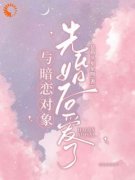 江疏月商寂全章节免费免费试读 真千金她被迫联姻后，找到真爱了小说完结版