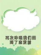 《再次睁眼我们回到了恋爱前》小说大结局精彩阅读 沈佳嘉周北琛张烨小说阅