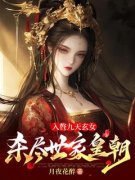 林凡祝瑶入赘九天玄女，杀尽世家皇朝大结局在线阅读