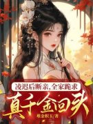 《凌迟后断亲，全家跪求真千金回头》小说章节精彩阅读 沈湘宁沈婉小说全文