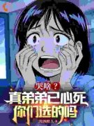 叶凡秦初雪小说 哭啥？真弟弟已心死，你们选的吗在线阅读