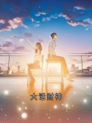 大话财神小说 2全文精彩试读