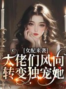 《鱼听棠祁望》(女配来袭，大佬们风向转变独宠她)小说阅读by深海飞鱼