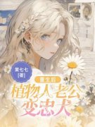 染染战廷小说免费阅读 重生后，植物人老公变忠犬小说大结局在线阅读