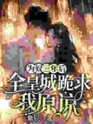 《为奴三年后，全皇城跪求我原谅