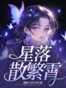 星落散繁霄全本资源 林云顾齐精彩章节未删减版