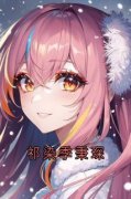 祁染季秉琛精彩章节免费试读 祁染季秉琛小说 大结局