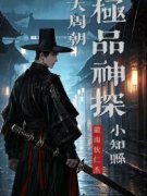 大周朝极品神探小知县小说最新章节免费阅读（精彩章节未删节）