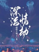 《深海情劫》小说全文免费试读 《深海情劫》最新章节目录