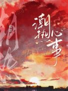 《霸总要订婚？那我拿钱走人》沈徽林项明峥全文阅读