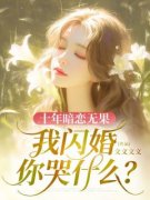 《靳念薇江景行》小说章节列表精彩阅读 十年暗恋无果，我闪婚你哭什么？小