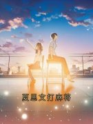 《夏思文打麻将》小说全文在线阅读 夏思文周恒小说全文